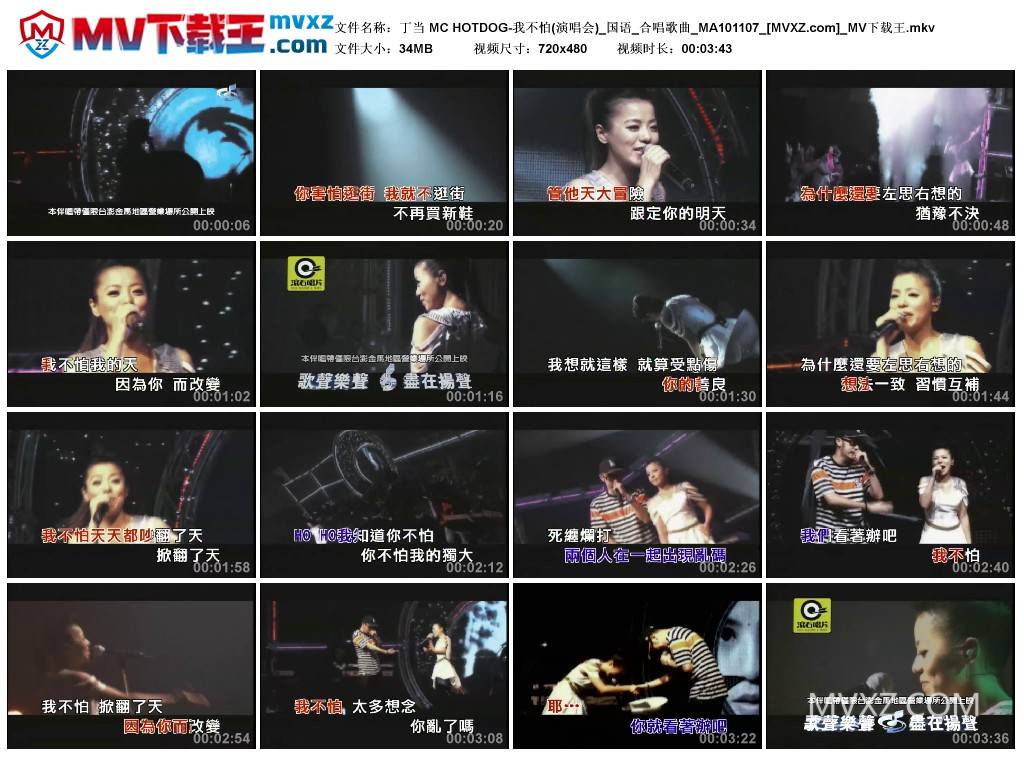 丁当 MC HOTDOG-我不怕(演唱会)_国语_合唱歌曲_MA101107